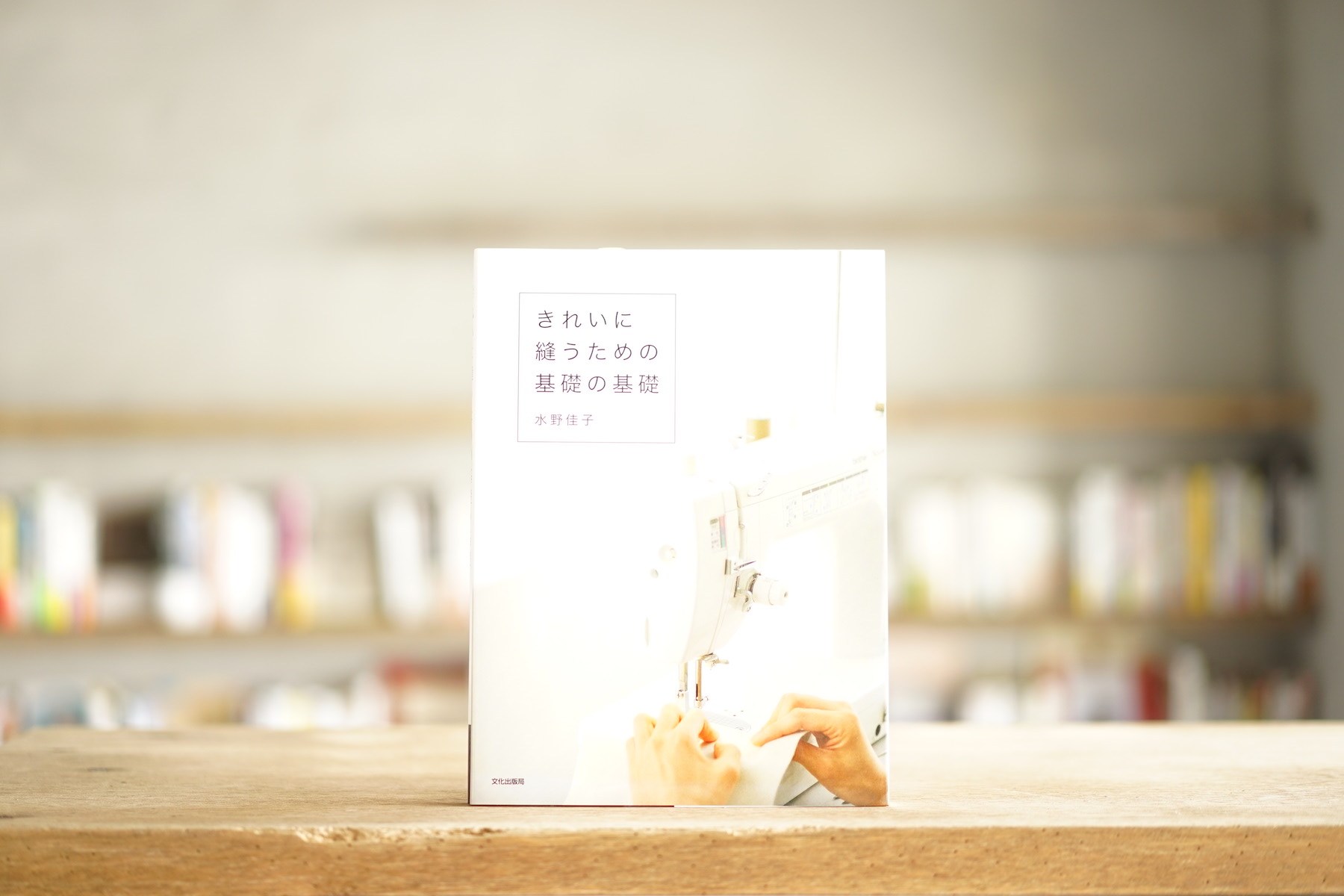 水野佳子『きれいに縫うための基礎の基礎』 | plateau books