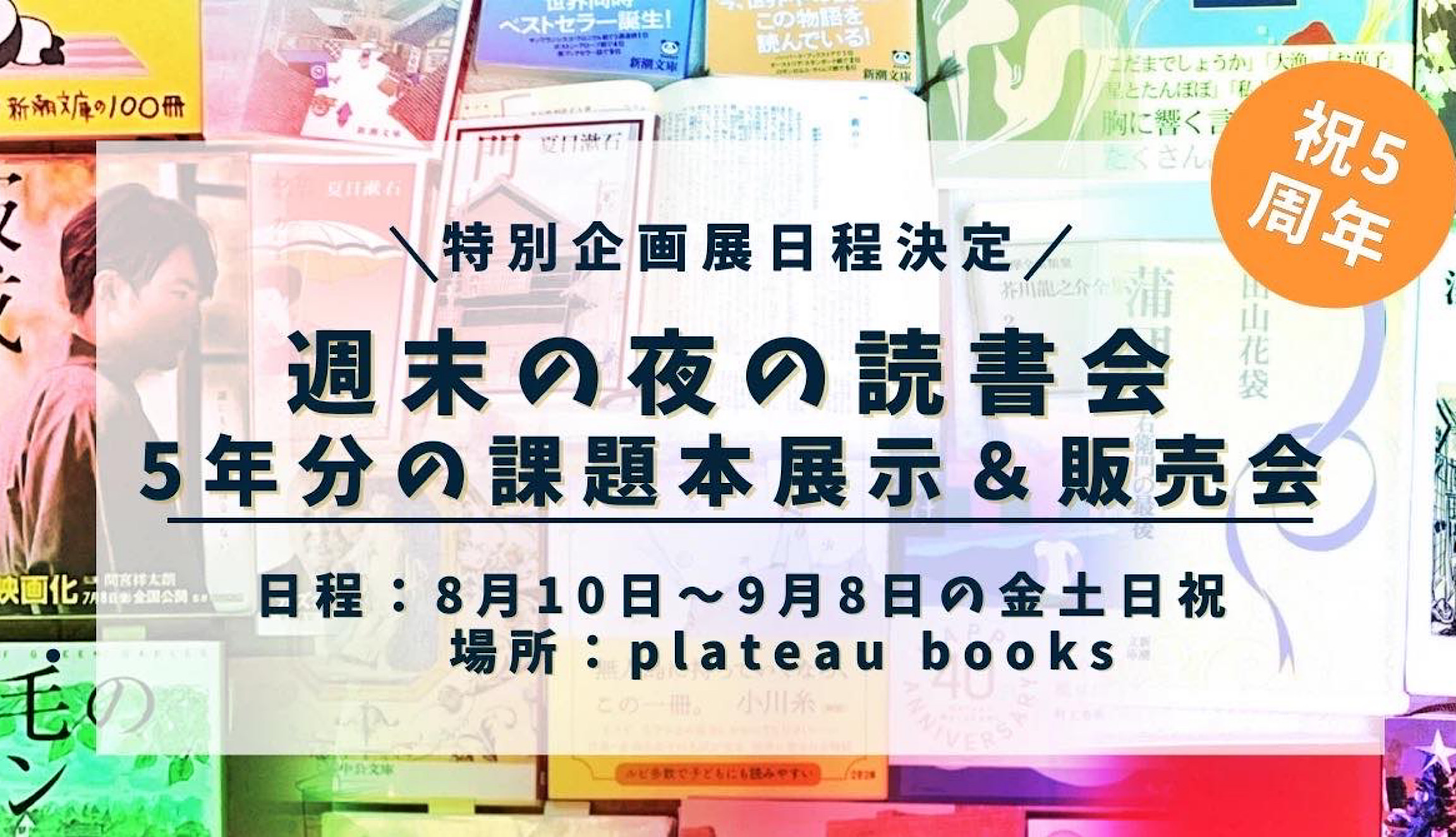 週末の夜の読書会　祝5周年イベント　課題本の展示及び販売